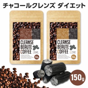 チャコールクレンズコーヒー 大容量 150g クレンズボーテコーヒー ダイエットコーヒー 酵素 乳酸菌　クレンズ　置き換えダイエット ダイ