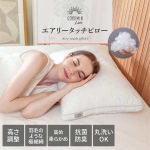 GOKUMIN ライト 枕 まくら 羽毛タッチ マイクロファイバー綿 安眠枕 ホテル枕 高さ調節可能 丸洗い可能 抗菌 防臭 頭首フィット 40cm×60