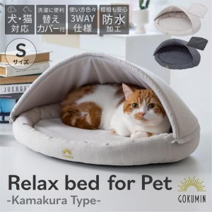 【送料無料】ペット用リラックスベッド かまくらタイプS ペットベッド ドーム 犬 猫 低め 替えカバー付き 2層構造 滑り止め 防水 替えカ