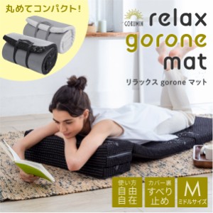 GOKUMIN リラックスgoroneマットミドルサイズ ごろ寝 お昼寝 クッション 60cm×180cm 高反発ウレタン 誕生日 新生活 ギフト プレゼント 