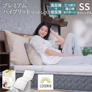 マットレス セミシングル 三つ折り 高反発 低反発 敷布団 腰痛対策 収納 GOKUMIN 高品質34D 硬め180N 誕生日 引越し 新生活 プレゼント