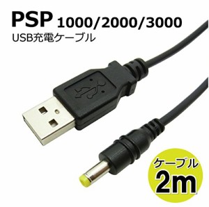 SONY ソニー PSP プレイステーション・ポータブル 1000/2000/3000 対応 USB 充電 ケーブル 横になりながらも余裕のロングケーブル 2M