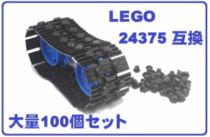 MOC LEGO レゴ テクニック 24375 互換品 キャタピラ リンク アタッチメント ワイド（キャタピラ）アタッチメント 100個セット ゴム製 [ブ