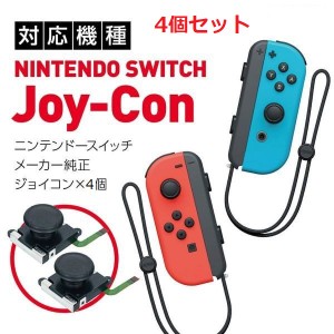 【4個セット】Nintendo Switch ジョイコン アナログ スティック 修理交換用パーツ  任天堂