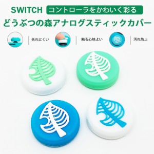 【Switch/Switch Lite 対応】アナログスティックカバー 保護カバー (4個セット) どうぶつの森 アシストキャップ 親指グリップキャップ ジ