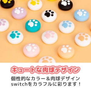 【Switch/Switch Lite 対応】アナログスティックカバー 保護カバー (4個セット) 猫 肉球 猫手 アシストキャップ 親指グリップキャップ ジ