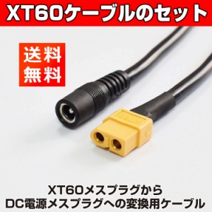 XT60 ケーブル メス-メス DC 5.5mm X 2.5mm 15A 30CM 太陽光発電 ドローン