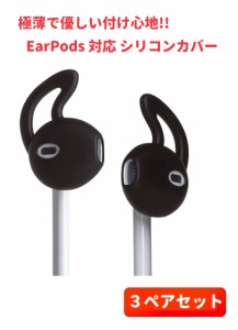 3ペアセット Apple 純正イヤホン EarPods 対応 極薄 優しい付け心地の シリコン カバー