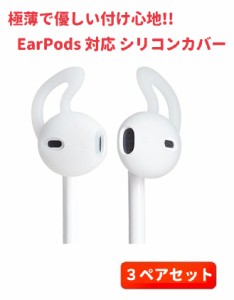 3ペアセット Apple 純正イヤホン EarPods 対応 極薄 優しい付け心地の シリコン カバー ホワイト