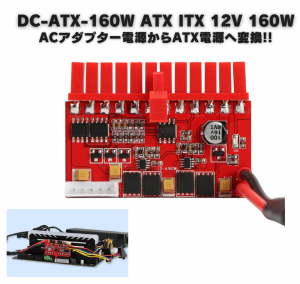 DC-ATX-160W 160W ACアダプター電源キット 高耐久 高性能 モジュール pico BOX ATX ITX psu