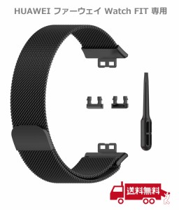 HUAWEI ファーウェイ Watch FIT用 交換バンド ベルト しなやかで通気性の良いステンレス製ループ！マグネットロックでピッタリフィット！