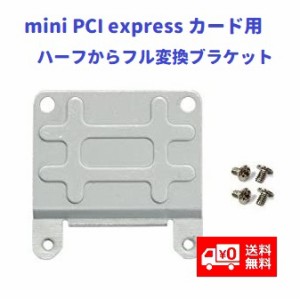 mini PCI expressカード用 ハーフからフル変換ブラケット アダプタ