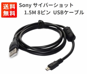 Sony ソニー Cybershot サイバーショット 互換 1.5M 8ピン データ転送 バッテリー充電 USBケーブル