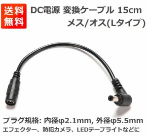 15cm DC電源 変換ケーブル メス/オス(Lタイプ) 外径5.5mm 内径2.1mm