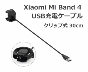 Xiaomi Mi Band 4 クリップ式 USB充電ケーブル 分解不要 充電器 30cm (1本)