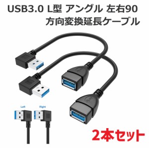 USB3.0 L型 アングル 左右90°方向変換ケーブル 延長ケーブル 超高速 5Gbpsのデータ転送同期リード（左L右L 2本入り）