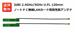 高性能3dBi 2.4GHz/5GHz アンテナ U.FL 120mm 無線LANカード WIFI Wimax Bluetooth モジュール用 2本セット