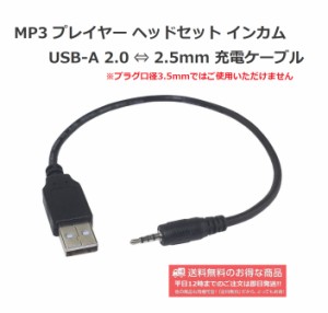 USB-A 2.0 ⇔ 2.5mm ステレオミニプラグ 4極ジャック 便利な変換ケーブル 充電用