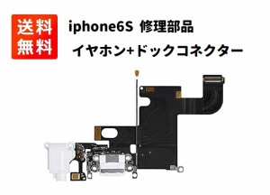 iPhone 6S ドックコネクタ イヤホン ライトニング コネクター ケーブル 充電口 修理部品