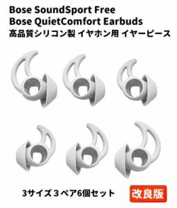 改良版 Bose SoundSport Free / Bose QuietComfort Earbuds用 TWSイヤホン用 イヤーピース イヤーチップ シリコン製 S/M/L 3セット ソー