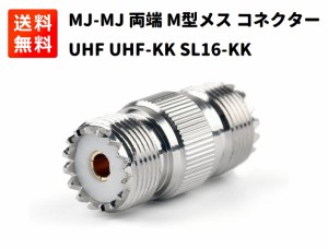 MJ-MJ 両端M型メス 変換コネクター アダプター UHF-KK UHF SL16-KKメスtoメス 中継 延長 同軸コネクタ