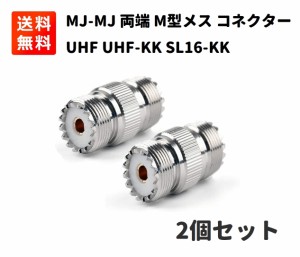 MJ-MJ 両端M型メス 変換コネクター アダプター UHF-KK UHF SL16-KKメスtoメス 中継 延長 同軸コネクタ 2個セット