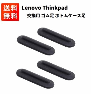 Lenovo レノボ Thinkpad ノートパソコン用 交換 ゴム足