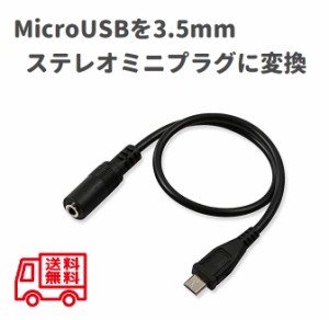 Micro USBを3.5mmステレオミニプラグに変換 音声/音楽 出力変換アダプタ 黒 マイクロUSBオス To 3.5mmメス オーディオケーブルコード