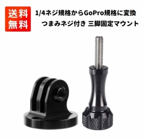 1/4ネジ規格からGoPro規格に変換 アルミ製 固定 三脚 マウント 撮影用 アダプタ GoPro DJI アクションカメラ ウェアラブルカメラ