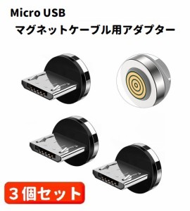 5A Micro USB コネクタ マグネット式充電ケーブル用 プラグ 360度回転方向関係なくピタッと瞬間脱着! 3個セット