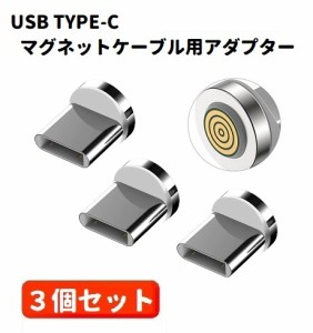 5A USB TYPE-C コネクタ マグネット式充電ケーブル用 プラグ 360度回転方向関係なくピタッと瞬間脱着! 3個セット ホワイト