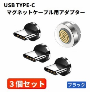 5A USB TYPE-C コネクタ マグネット式充電プラグ 360度回転方向関係なくピタッと瞬間脱着! ブラック 3個セット