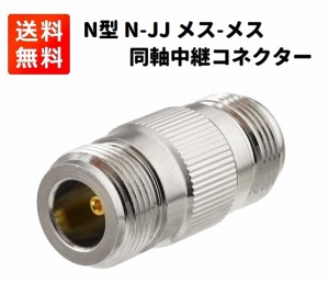 N型 N-JJ メス-メス  同軸中継コネクタ 無線機 アンテナ