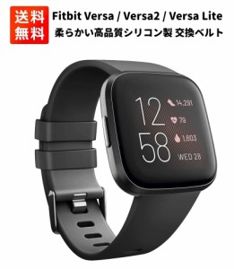 Fitbit Versa / Versa2 / Versa Lite バンド 交換ベルト 柔らかいシリコン製 スポーツに最適！