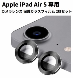 Apple iPad Air 5 10.9インチ (2022) カメラ レンズ 保護 ガラスフィルム メタル リング ベゼル カバー 2枚セット