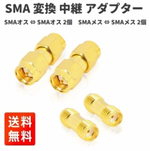 SMA 変換 中継 コネクタ アダプター SMAオス ⇔ SMAオス・SMAメス ⇔ SMAメス 無線機 ハンディー機用 2種4個セット