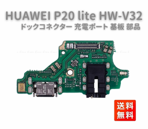 HUAWEI P20 lite HW-V32 USB フレックスケーブル OEM 充電ポート チャージングポート ドックコネクター 基板 部品 