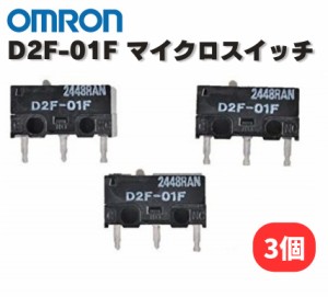 オムロン OMRON D2F-01F 純正 マイクロスイッチ ピン押ボタン形 プリント基板用端子 微小負荷 定格0.1A 3個