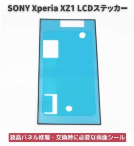 Xperia エクスペリア XZ1 LCD 液晶 パネル交換 修理用 ステッカー シール 防水 接着剤 フレーム スクリーン 粘着 接着 フロントパネル用