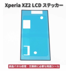 Xperia エクスペリア XZ2 LCD 液晶 パネル交換 修理用 ステッカー シール 防水 接着剤 フレーム スクリーン 粘着 接着 フロントパネル用