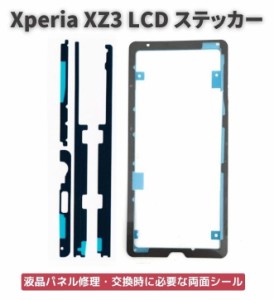 Xperia エクスペリア XZ3 LCD 液晶 パネル交換 修理用 ステッカー シール 防水 接着剤 フレーム スクリーン 粘着 接着 フロントパネル用