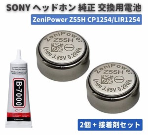 純正交換用電池 2個セット SONY ワイヤレスイヤホン ZeniPower Z55H CP1254 LIR1254 SONY ソニー WF-1000X WF-1000XM4 WF-1000XM3 WF-SP9