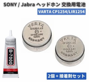 純正交換用電池 2個セット SONY ブルートゥース ヘッドセット ワイヤレスイヤホン VARTA CP1254 LIR1254 SONY Jabra Box xm3 ソニー WF-1