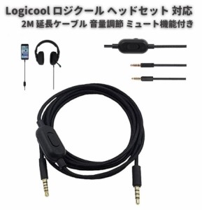 Logicool ロジクール Logitech G233 G433 GPRO GPRO X ゲーミング ヘッドセット 対応 3.5mm プラグ ヘッドフォン 延長 ケーブル 音量調節