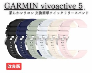 GARMIN ガーミン vivoactive 5 スマートウォッチ バンド ベルト 交換用バンド 柔らか ソフト TPU材質 調整可能 男女兼用 スポーツに最適 