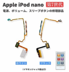 Apple iPod nano 第7世代 電源 パワーボタン ON OFF スリープボタン 音量 ボリューム ボタン フレックス ケーブル 交換用 修理 部品