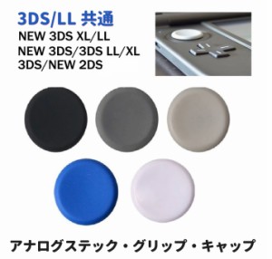 任天堂 NEW ニンテンドー 3DS NEW ニンテンドー 3DSLL 3DS 3DSLL 共通 アナログ スティック スライド パッド グリップ キャップ 樹脂製