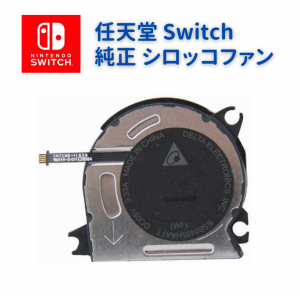 任天堂 Switch スイッチ 本体 内蔵 純正 高品質 冷却 ファン シロッコファン