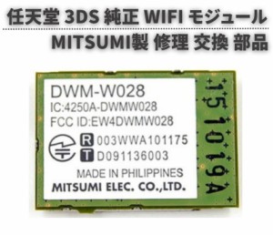 任天堂 3DS WiFi 無線基板（修理交換用）通信モジュール