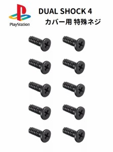 SONY Playstion プレイステーション PS4 ワイヤレス コントローラー DUALSHOCK4 カバー用 ネジ 10本セット